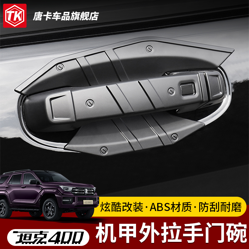 23-26款坦克400门碗拉手保护贴