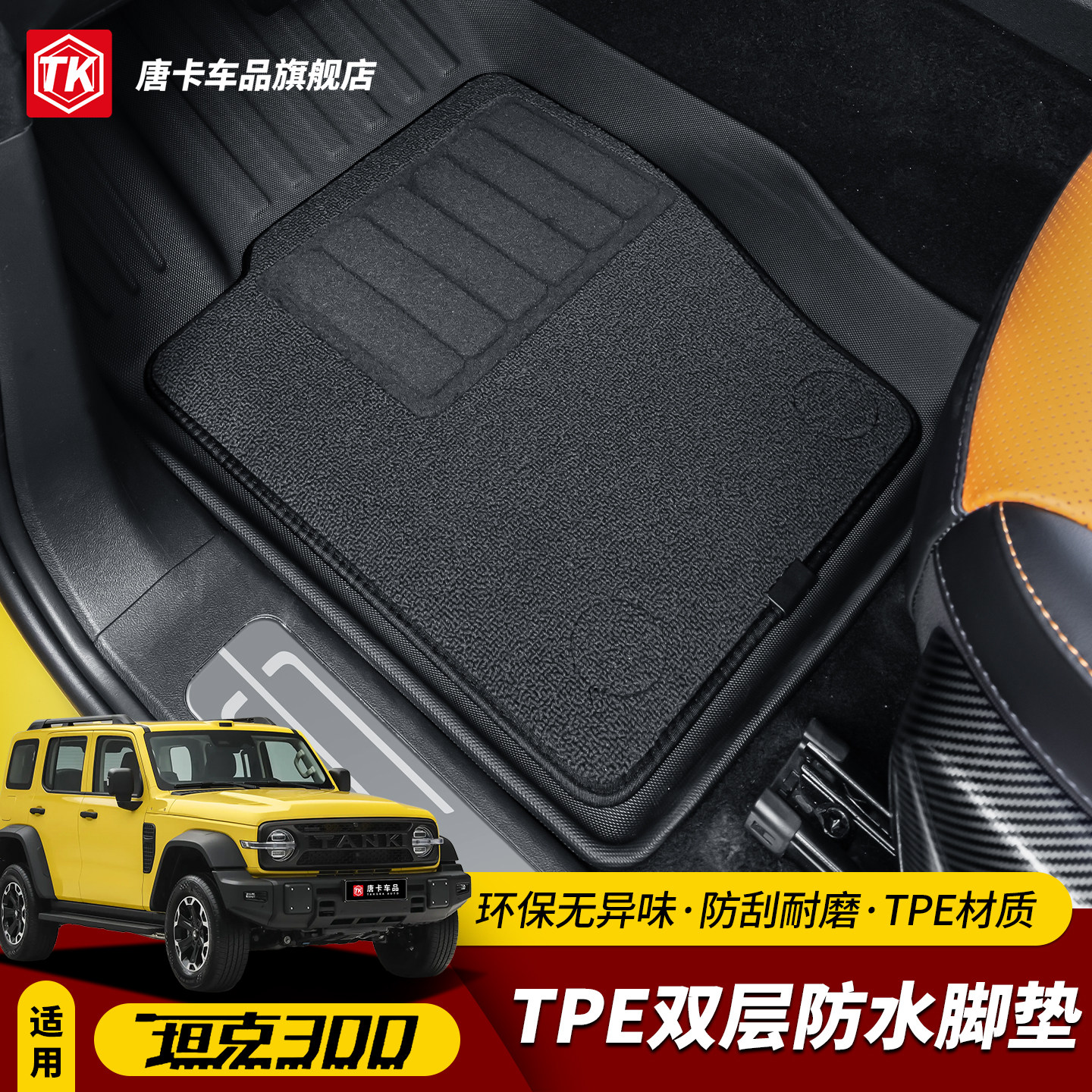 26款坦克300T/Z脚垫TPE双层地垫图片