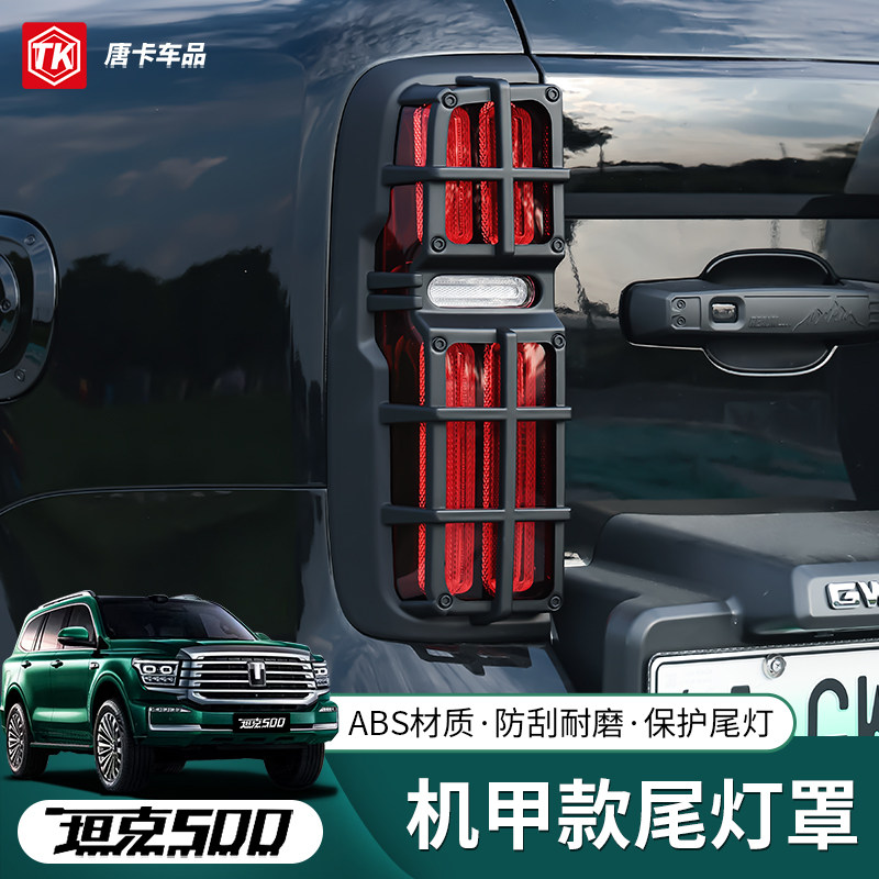 坦克500机甲款尾灯罩改装尾灯框