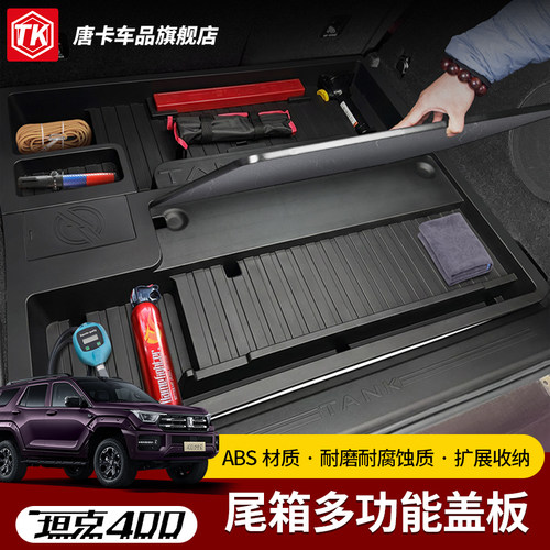 26款坦克400Z后备箱下层储物盒