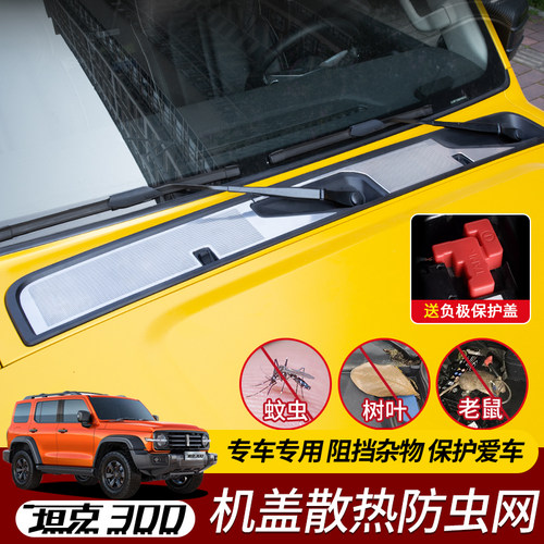 坦克300改装机盖防虫网