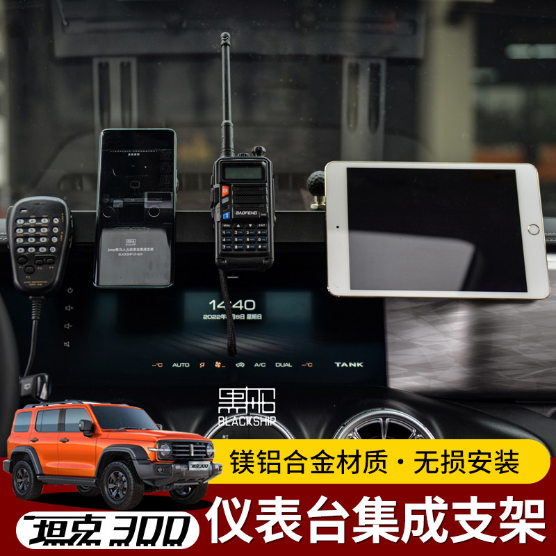 坦克300仪表台多功能集成支架图片