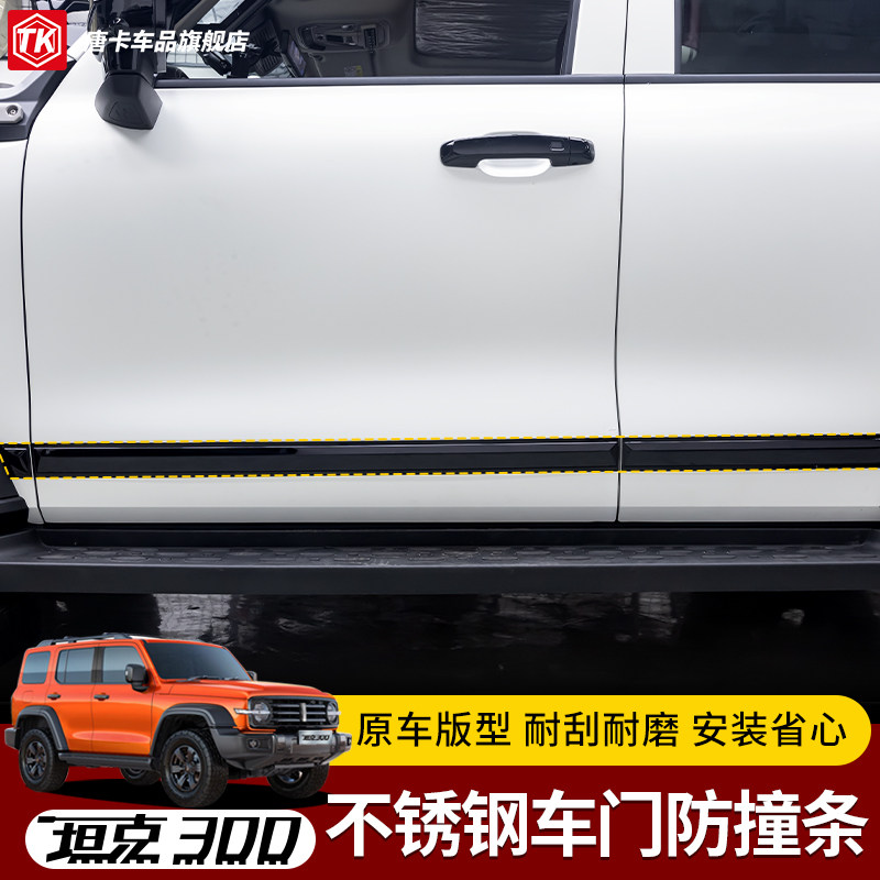 21-25款坦克300不锈钢车门防撞条