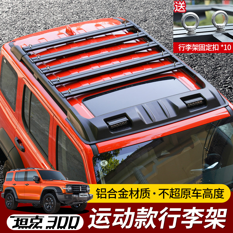 坦克300飞星行李架车顶平台拓展框零增高改装配件越野爬梯外饰品