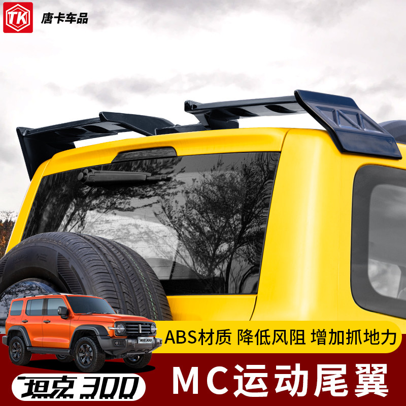 坦克300MC运动大尾翼改装件顶翼定风翼后扰流板侧翼子板外观装饰