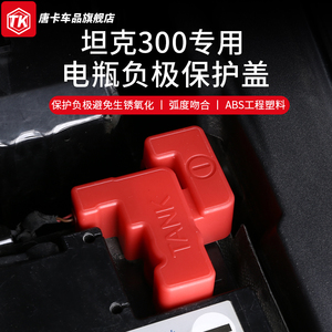 专用于坦克300电瓶负极保护盖防护罩配件改装饰防尘防水锈黑科技