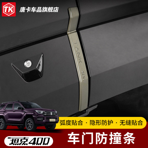 23-26款坦克400Z/T车门防撞条
