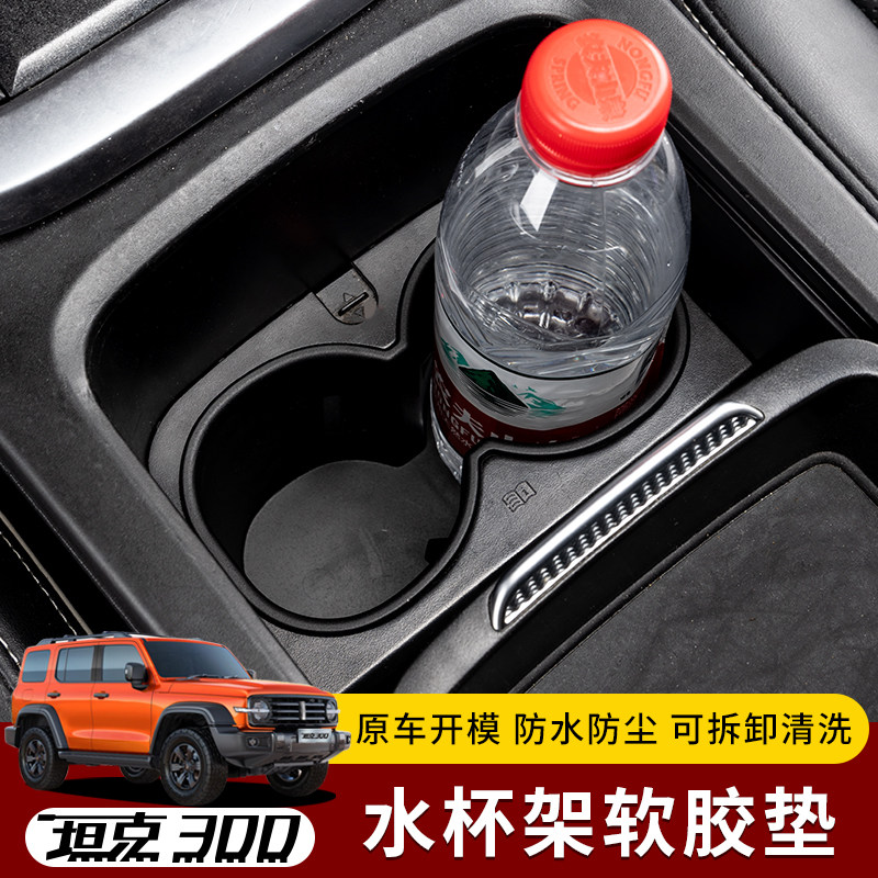 坦克300中控水杯垫TPE水杯槽垫防水减震降噪软胶储物内饰改装配件