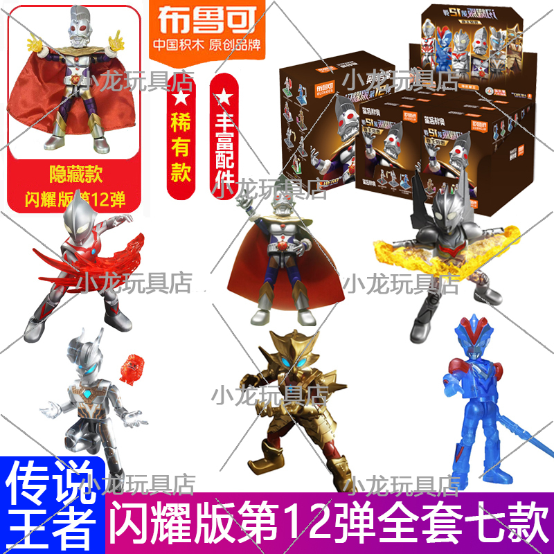 布鲁可积木人奥特曼闪耀版第12弹十二代传说王者奥特之王盲盒玩具