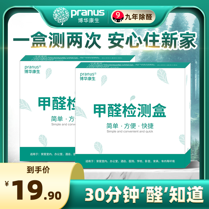 博华康生专业室内空气自测盒家用甲醛检测盒试纸测试仪一次性新房