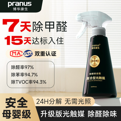 博华康生光触媒除甲醛除异味喷剂