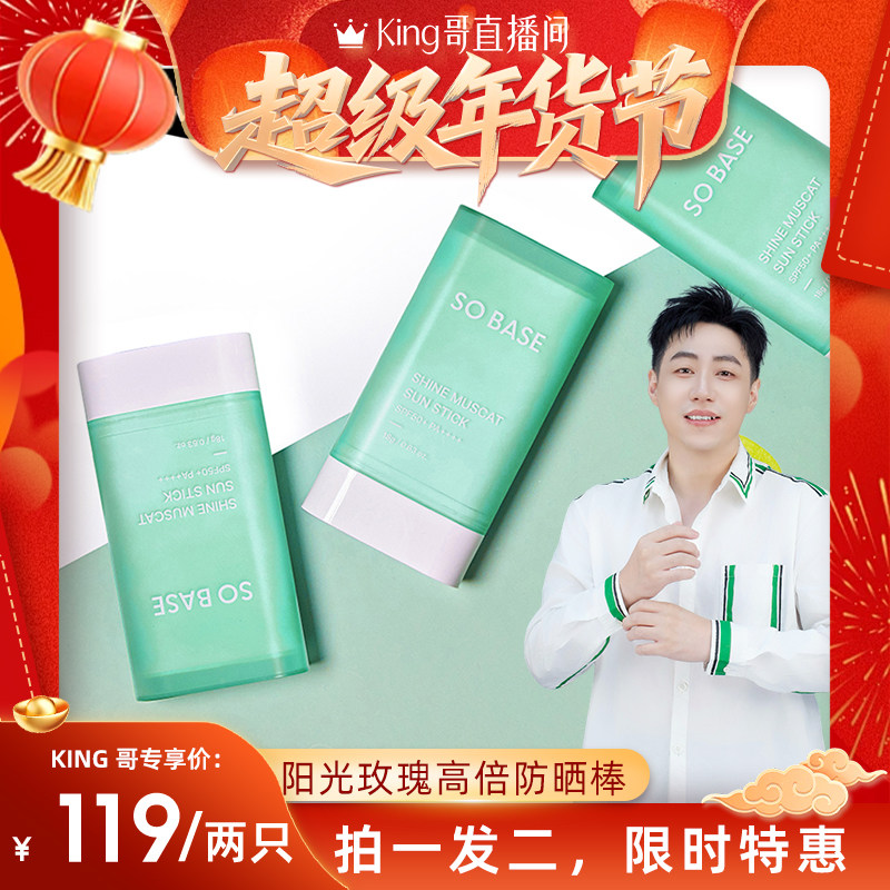 【King哥专属】SO BASE索贝丝阳光玫瑰蓝光防晒棒全绿成分高防护,美容护肤/美体/精油,防晒霜,淘宝优惠券,粉丝福利购,淘宝优惠卷
