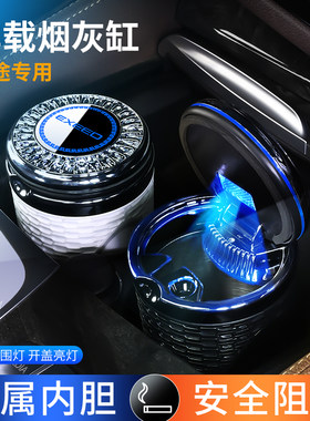 新款星途车载烟灰缸翻盖亮灯金属内胆多功能高级感防飞灰烟灰缸