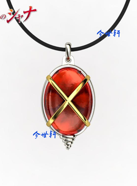 动漫灼眼的夏娜天壤劫火亚拉斯特尔吊坠