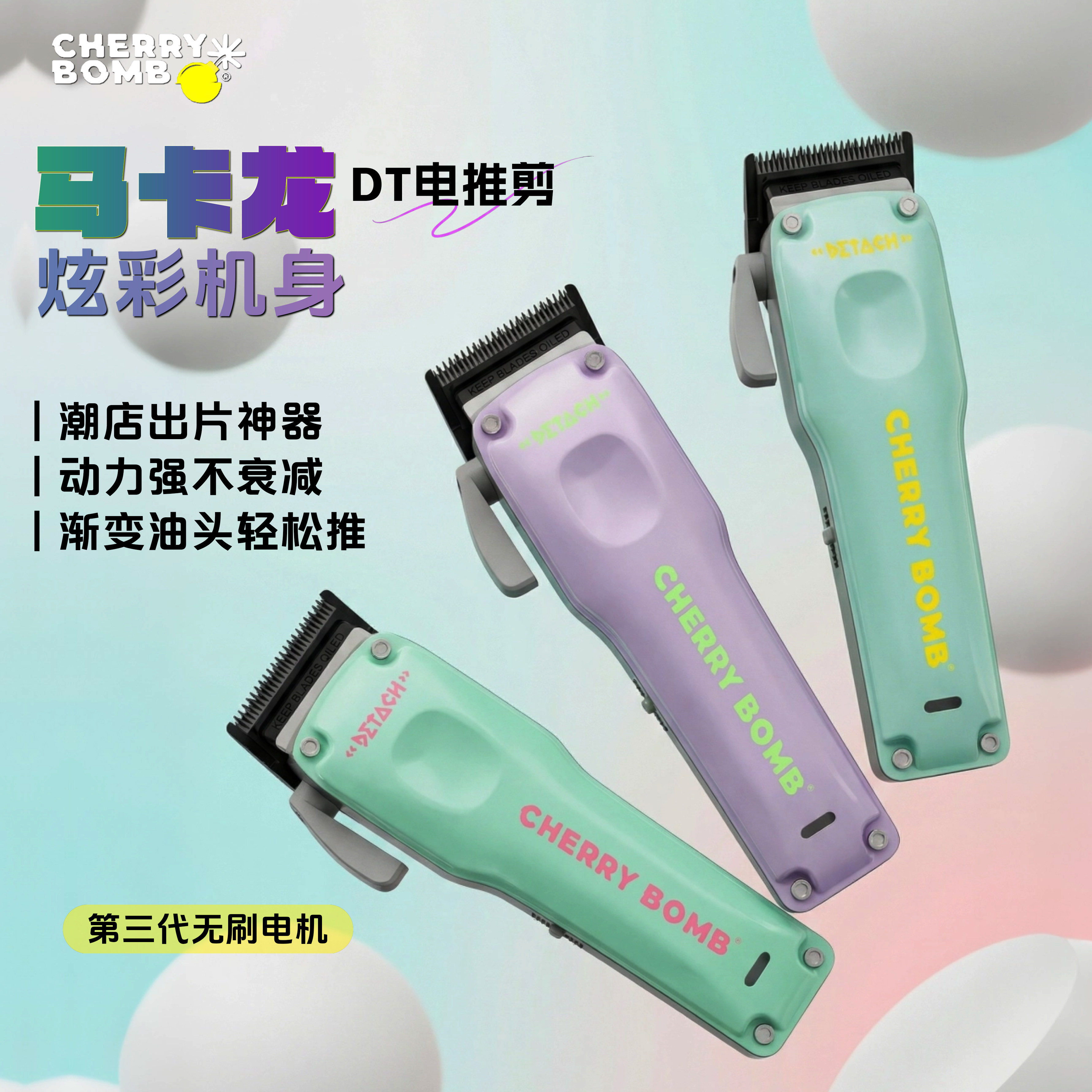 樱桃DT马卡龙配色油头电推剪可拆刀头电推子发廊理发店专业理发器