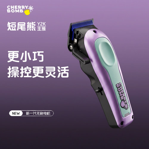 樱桃炸蛋短尾熊电推剪紫色油头推