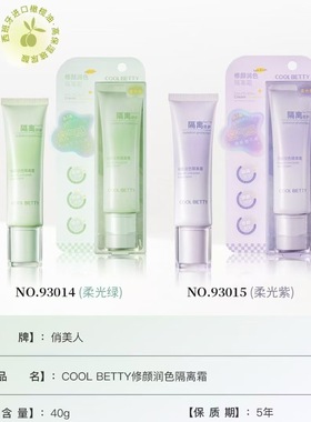 俏美人修颜润色隔离霜绿色紫色清爽提亮肤色妆前乳2025新款93014