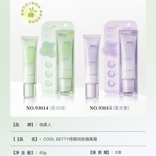 俏美人修颜润色隔离霜绿色紫色清爽提亮肤色妆前乳2025新款93014