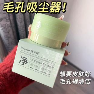 瑞卡蓮密羅木煥顏毛孔清肌霜清爽不假滑透亮毛孔排污清潔霜卸妝