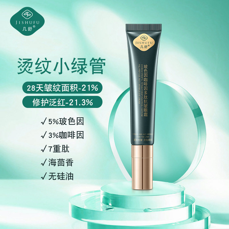 几舒玻色因多肽眼霜咖啡因熬夜淡化黑眼圈细纹浮肿陶瓷按摩头20g