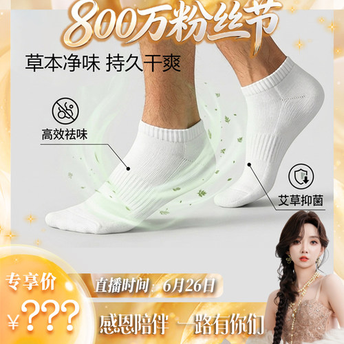 【800万粉丝节】10A抗菌艾草香薰男女透气短袜棉袜百搭运动黑白袜