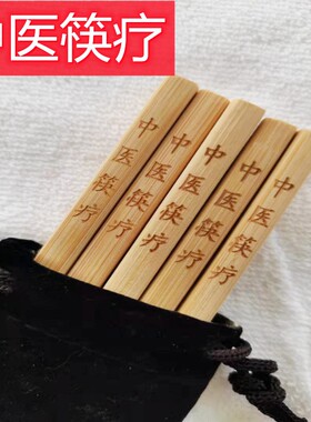 中医筷疗按摩筷刮痧筷养生筷美容筷保健筷经络筷理疗筷子40厘米cm