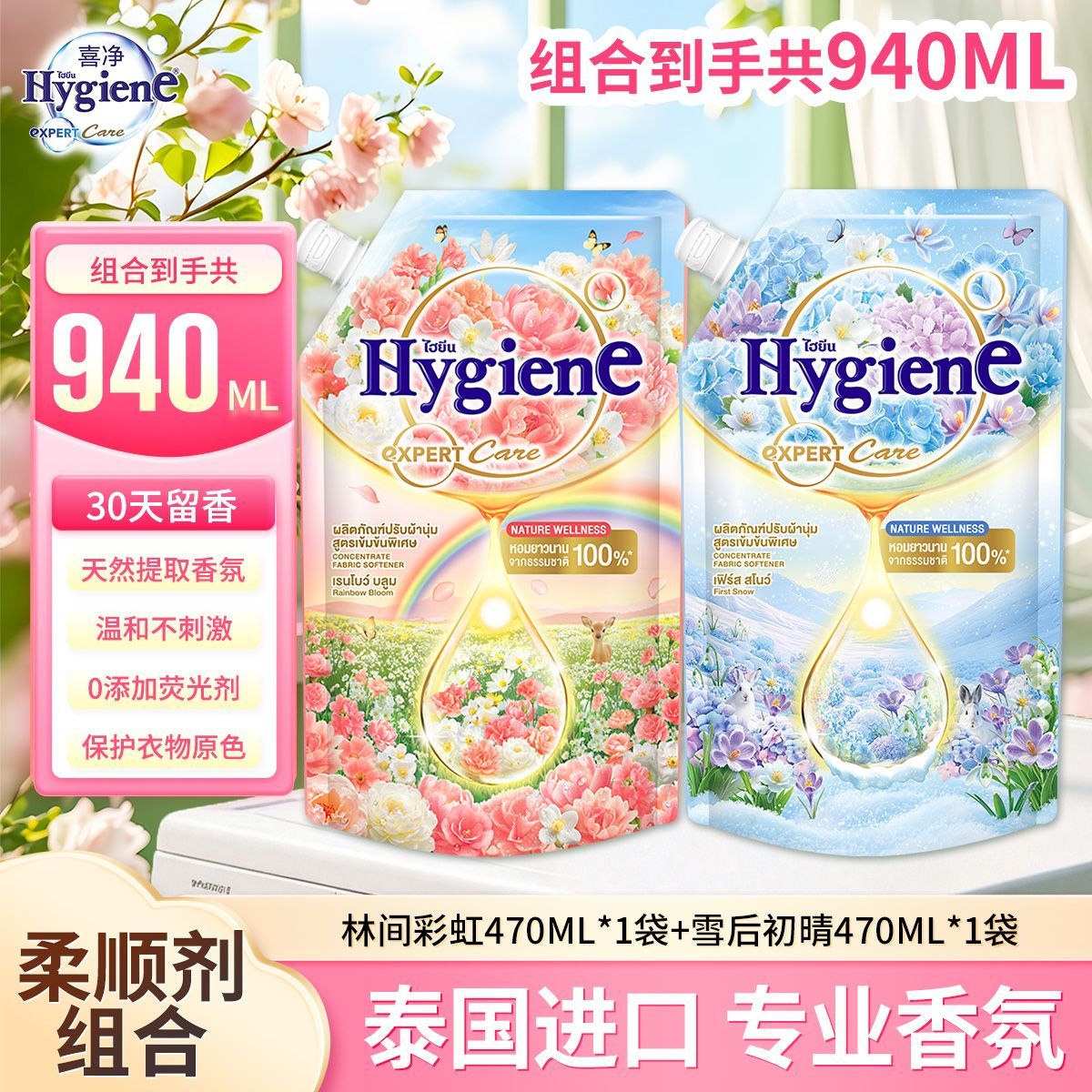 喜净柔顺剂泰国进口林间彩虹雪后初晴衣物护理液持久留香新品上市图片
