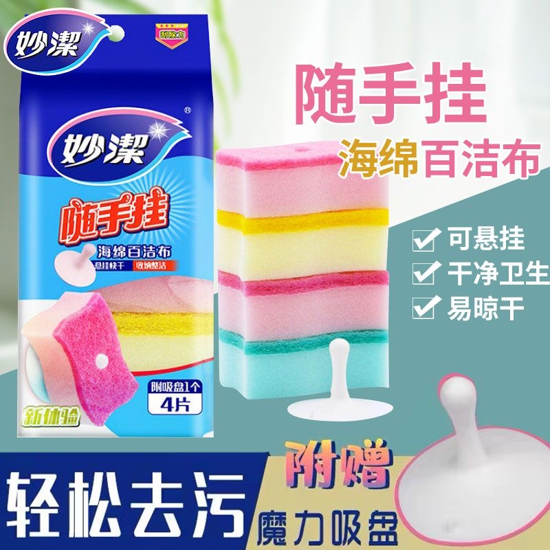 妙洁随手挂海绵附吸盘厨房海绵擦