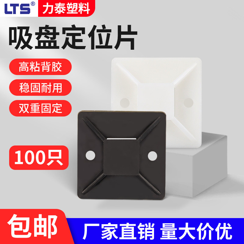 塑料扎带固定座带胶自粘式尼龙吸盘定位片固定器电线收纳卡扣理线