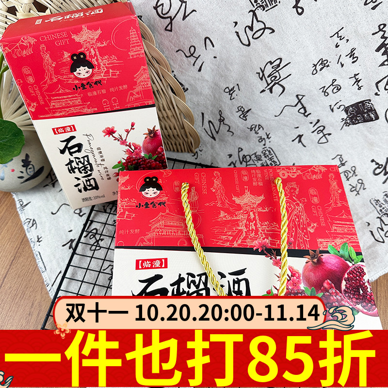小主食代石榴酒125ml临潼石榴陕西特产水果酒女生酒微醺利口酒