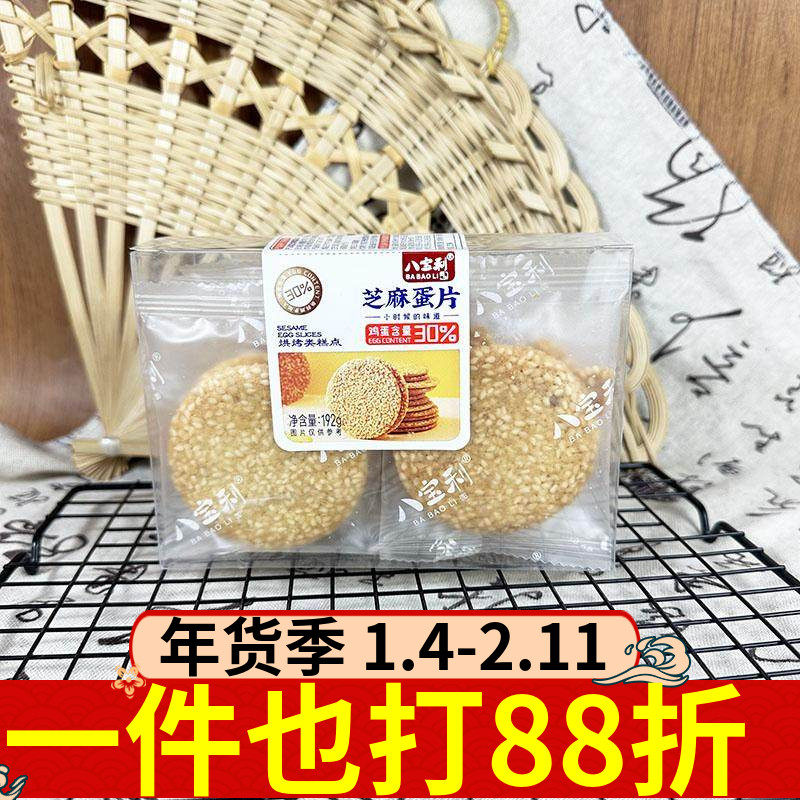 八宝利芝麻蛋片192g传统糕点点心休闲怀旧零食鸡蛋片脆香办公室