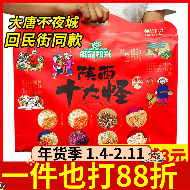 御品和兴十大怪礼袋装陕西西安特产糕点核桃酥花生酥回民街伴手礼