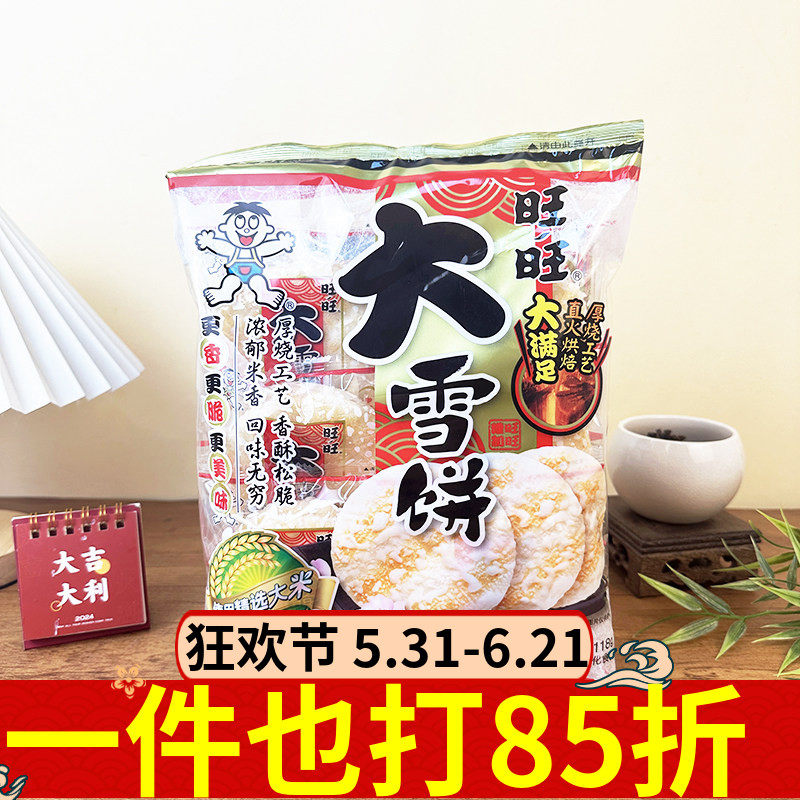 旺旺大雪饼118g米饼仙贝膨化零食办公室解馋小吃休闲食品怀旧食品