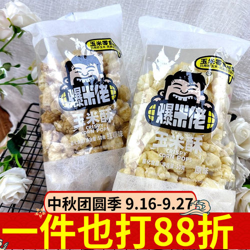爆米佬爆米花原味红糖味50g袋装老式膨化零食怀旧解馋办公室小吃