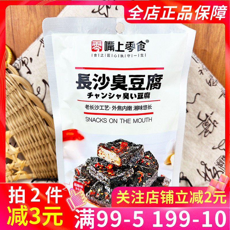 嘴上零食长沙臭豆腐125g蒜辣味袋装下酒菜豆腐干解馋辣条休闲零食