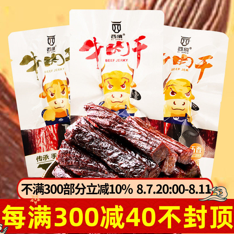 陕西汉中特产西乡西缜牌牛肉干散装250g独立小块五香麻辣孜然熟食
