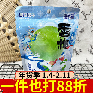 伯乐尝薄荷雪梅95g开袋即食袋装青梅果脯果干休闲解馋蜜饯零食