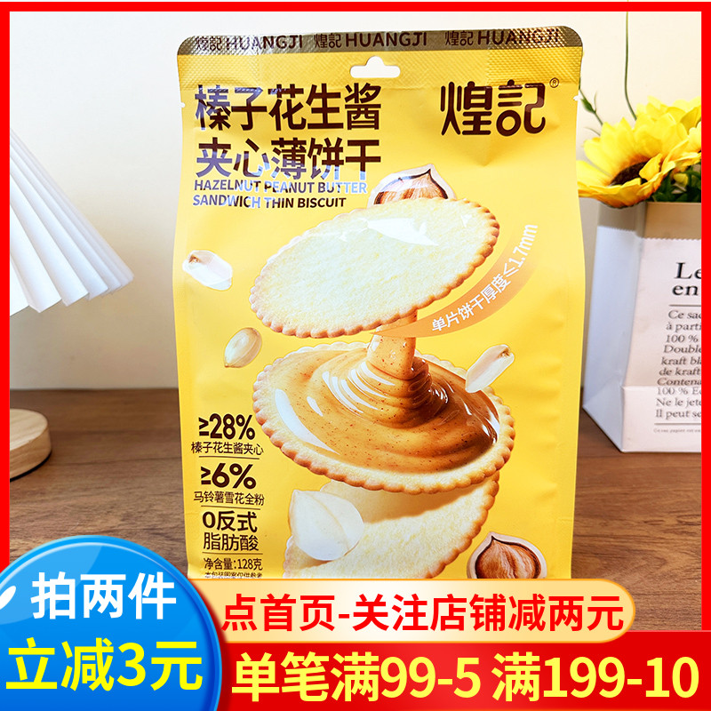 煌记榛子花生酱夹心薄饼干128g休闲办公室早餐夹心饼干零食袋装