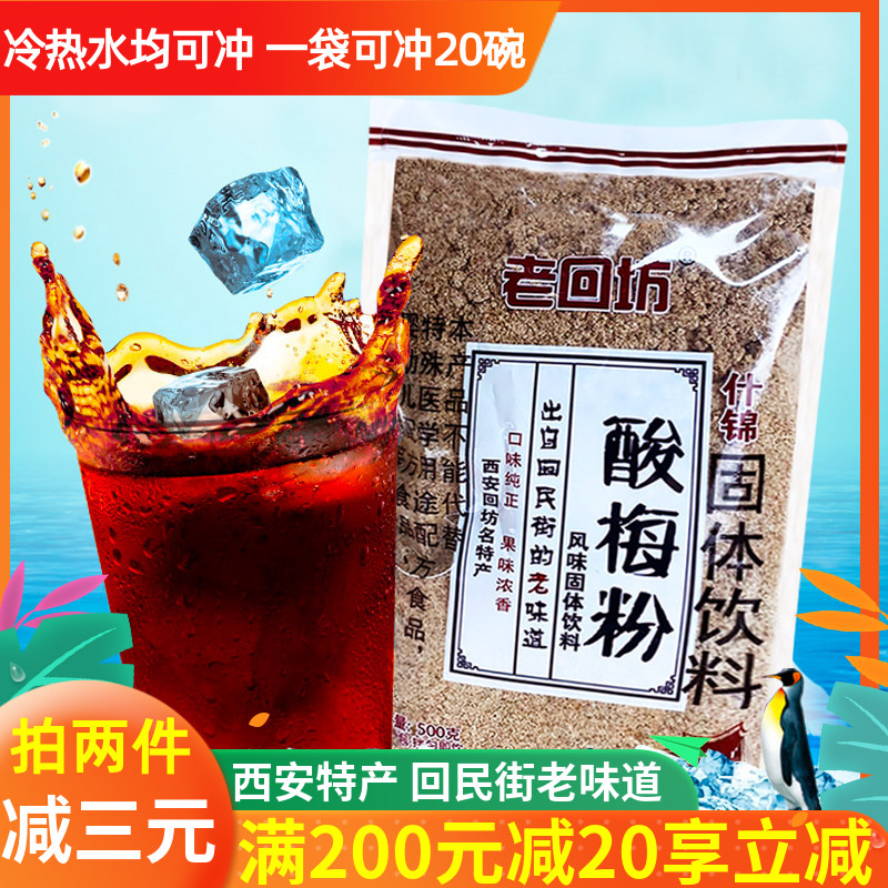 老回坊酸梅粉500g酸梅汤夏季冲饮袋装商用家用实惠装速溶材料包