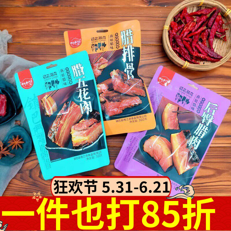 褚之源镇巴腊肉360g腊排骨腊五花肉燕姐腊味后臀腊肉陕西汉中腊肉