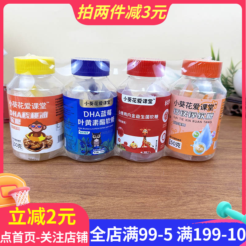 小葵花爱课堂DHA核桃油软糖50g山楂蓝莓钙铁锌多口味软糖糖果瓶装