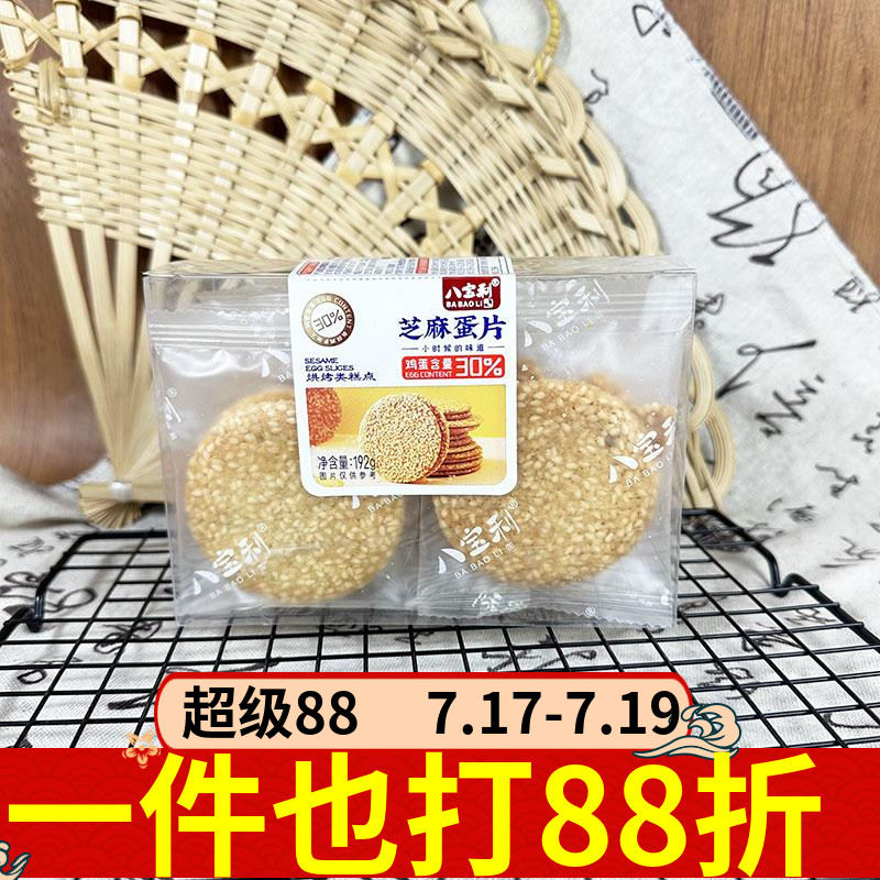 八宝利芝麻蛋片192g传统糕点点心休闲怀旧零食鸡蛋片脆香办公室
