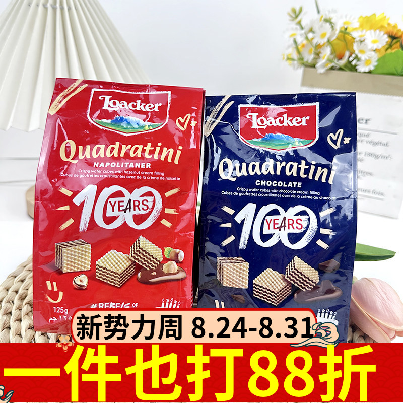 Loacker莱家粒粒装巧克力味榛子味迷你威化饼干125g进口休闲零食