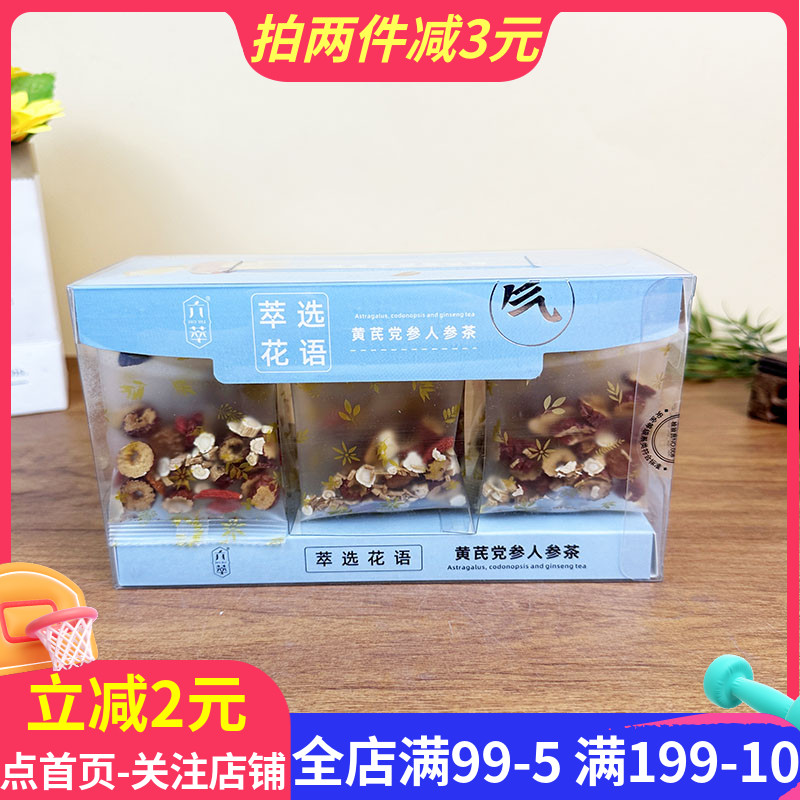 六萃黄芪党参人参茶办公室下午茶饮品冲泡组合代用茶花茶饮品