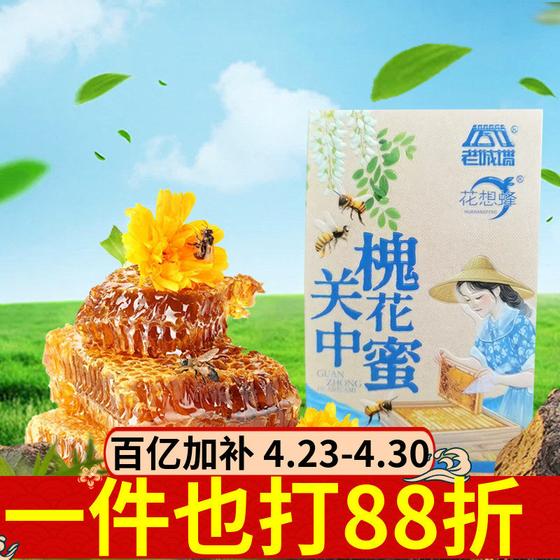 陕西西安特产蜂蜜450g陕北枣花蜜关中槐花蜜秦岭百花蜜多口味蜂蜜