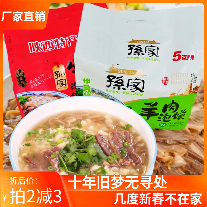 陕西特产老孙家清真牛羊肉泡馍900g即食冲泡份量足5包装西安小吃