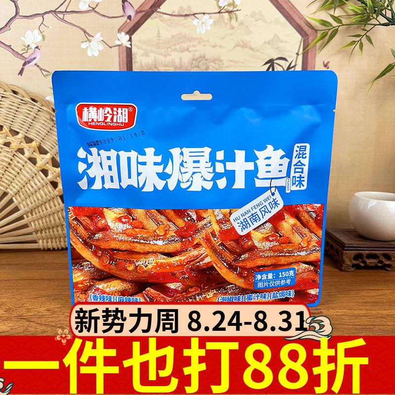 横岭湖湘味爆汁鱼150g湖南风味混合口味香辣麻辣泡椒小鱼仔零食