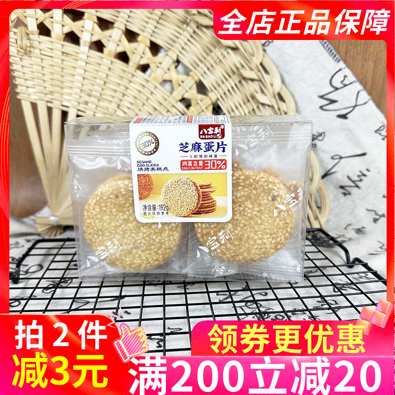 八宝利芝麻蛋片192g传统糕点点心休闲怀旧零食鸡蛋片脆香办公室