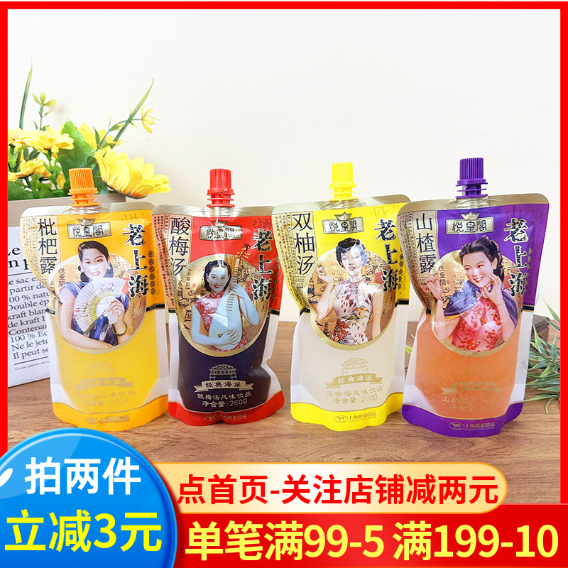 悦皇阁老上海风味饮品260g酸梅汤山楂露枇杷露双柚汤多口味饮料