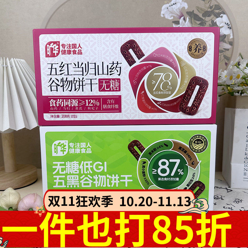 旷华无糖五红当归山药谷物饼干低GI五黑谷物饼干粗粮休闲零食208g